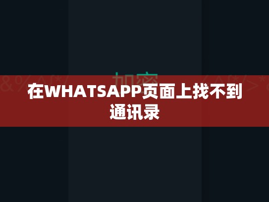 在WHATSAPP页面上找不到通讯录