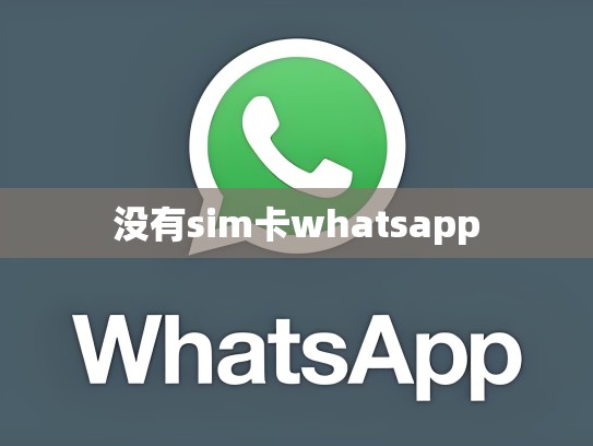 没有sim卡whatsapp