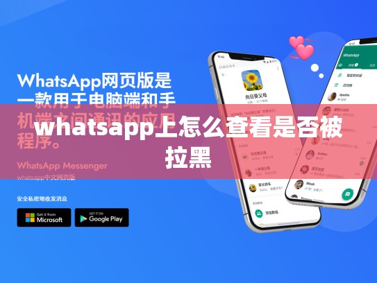whatsapp上怎么查看是否被拉黑