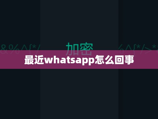 最近whatsapp怎么回事