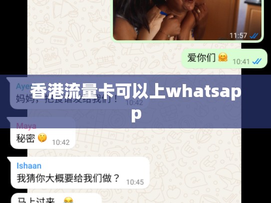 香港流量卡可以上whatsapp
