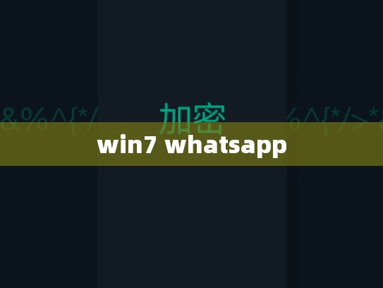win7 whatsapp