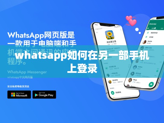 whatsapp如何在另一部手机上登录