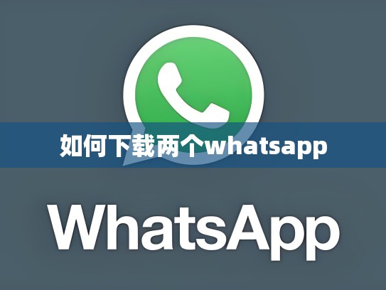 如何下载两个whatsapp