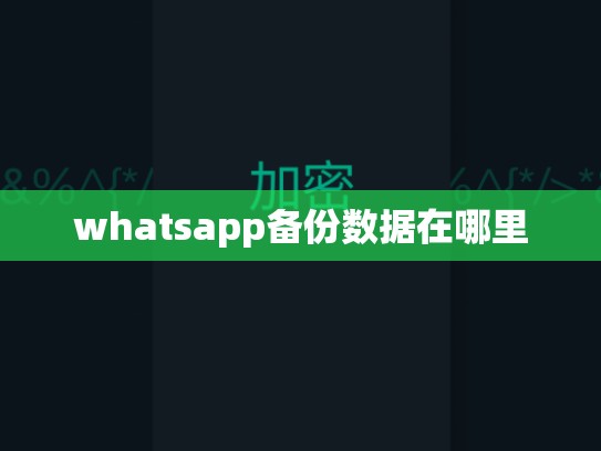 whatsapp备份数据在哪里
