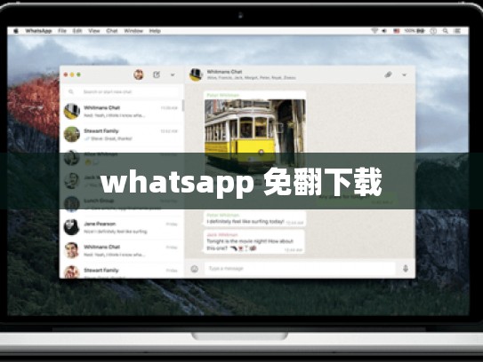 whatsapp 免翻下载