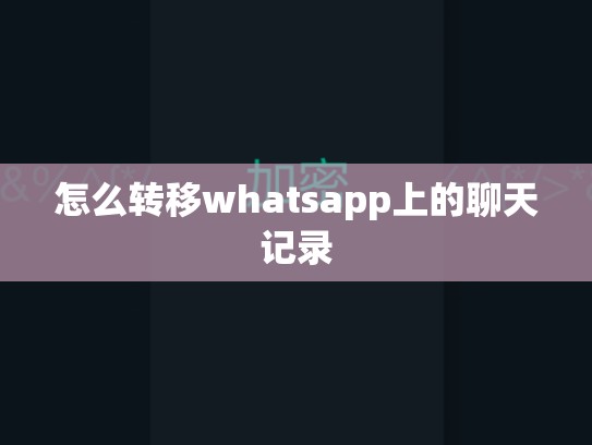 怎么转移whatsapp上的聊天记录