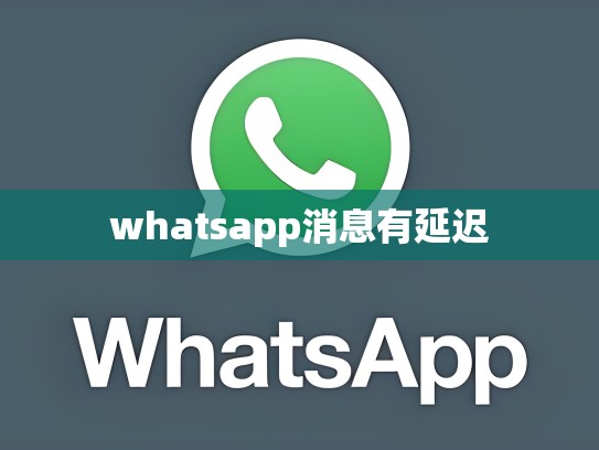 whatsapp消息有延迟