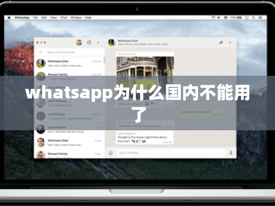 whatsapp为什么国内不能用了