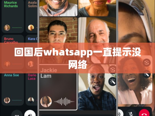 回国后whatsapp一直提示没网络