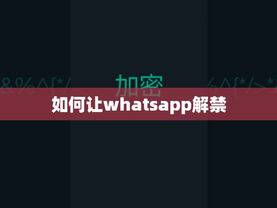 如何让whatsapp解禁