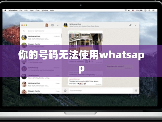 你的号码无法使用whatsapp