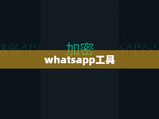 whatsapp工具