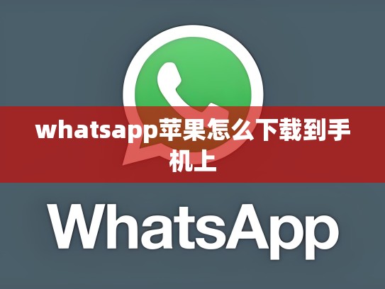 whatsapp苹果怎么下载到手机上