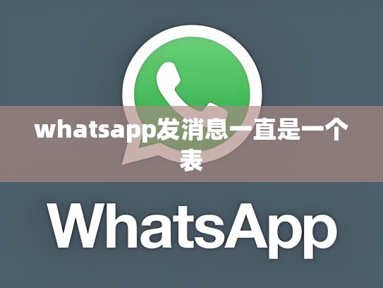 whatsapp发消息一直是一个表