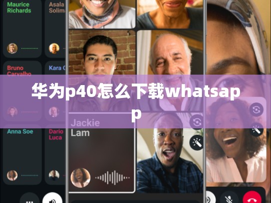 华为p40怎么下载whatsapp