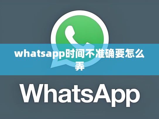 whatsapp时间不准确要怎么弄