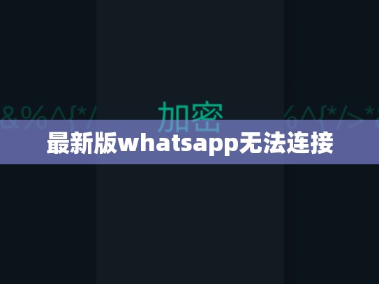 最新版whatsapp无法连接