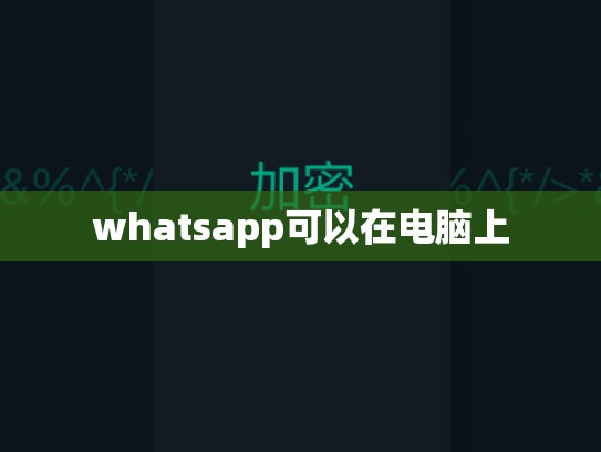 whatsapp可以在电脑上