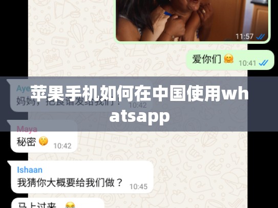 苹果手机如何在中国使用whatsapp