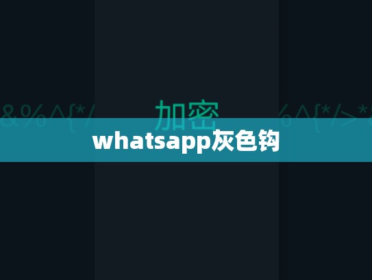 whatsapp灰色钩