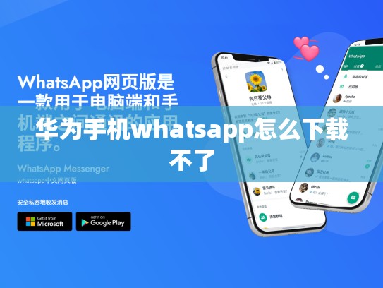 华为手机whatsapp怎么下载不了