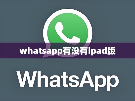 whatsapp有没有ipad版