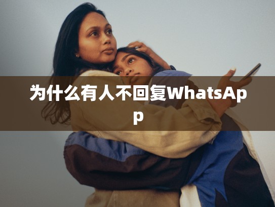 为什么有人不回复WhatsApp