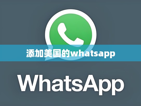 添加美国的whatsapp