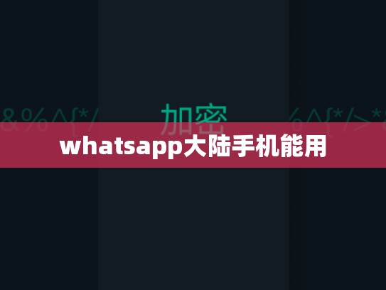 whatsapp大陆手机能用
