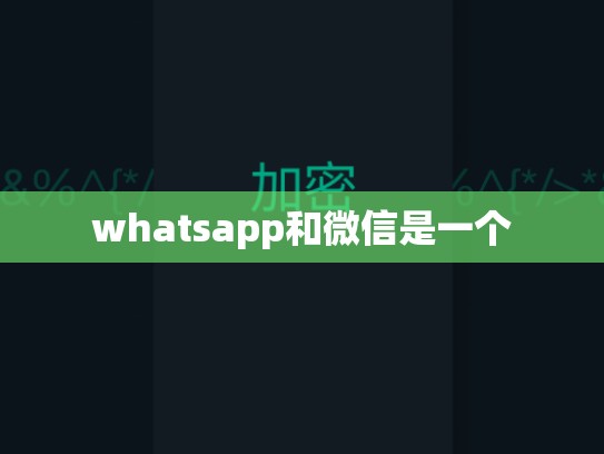 whatsapp和微信是一个