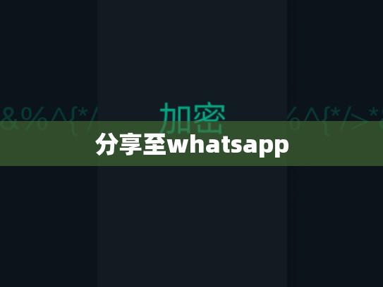 分享至whatsapp
