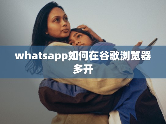 whatsapp如何在谷歌浏览器多开