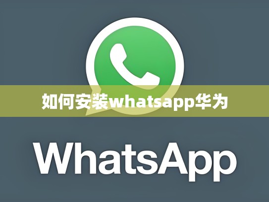 如何安装whatsapp华为