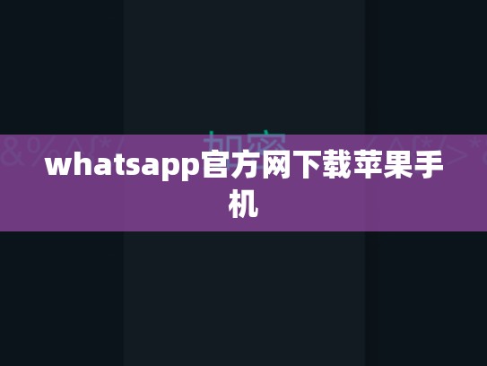 whatsapp官方网下载苹果手机