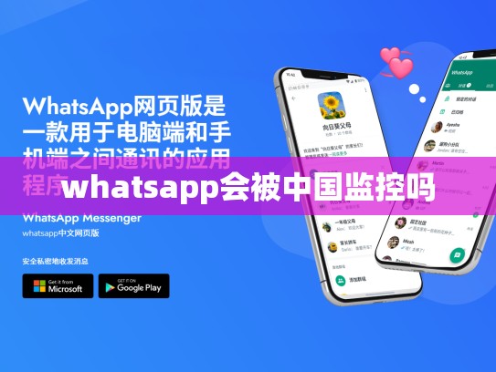 whatsapp会被中国监控吗