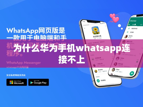 为什么华为手机whatsapp连接不上