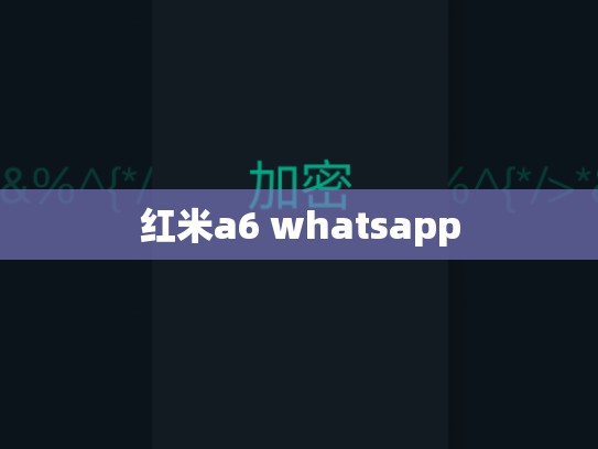 红米a6 whatsapp