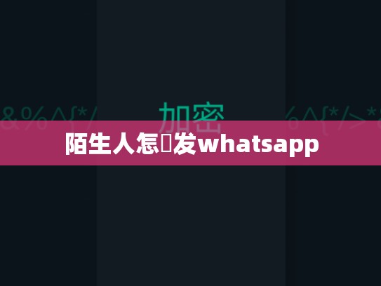 陌生人怎麼发whatsapp