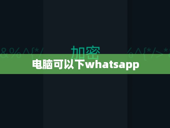 电脑可以下whatsapp