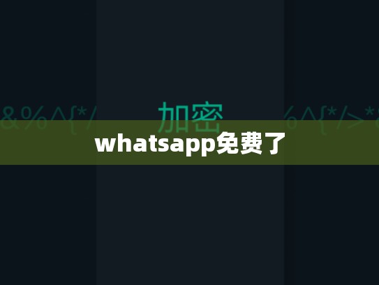 whatsapp免费了