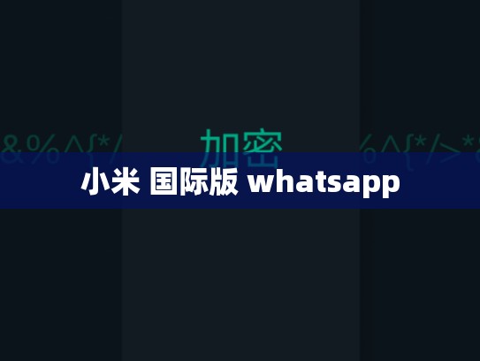 小米 国际版 whatsapp