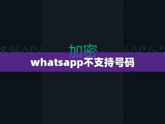 whatsapp不支持号码