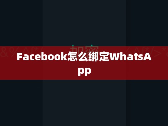 Facebook怎么绑定WhatsApp