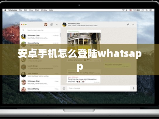 安卓手机怎么登陆whatsapp