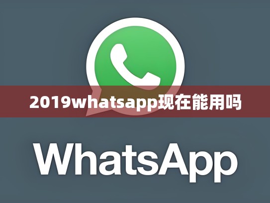 2019whatsapp现在能用吗