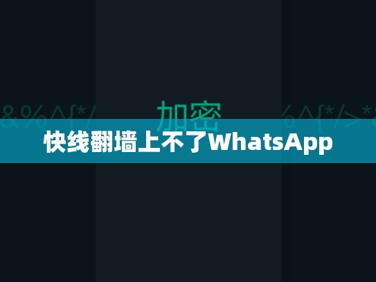 快线翻墙上不了WhatsApp