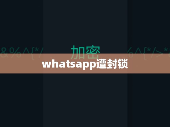 whatsapp遭封锁