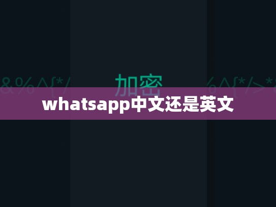 whatsapp中文还是英文