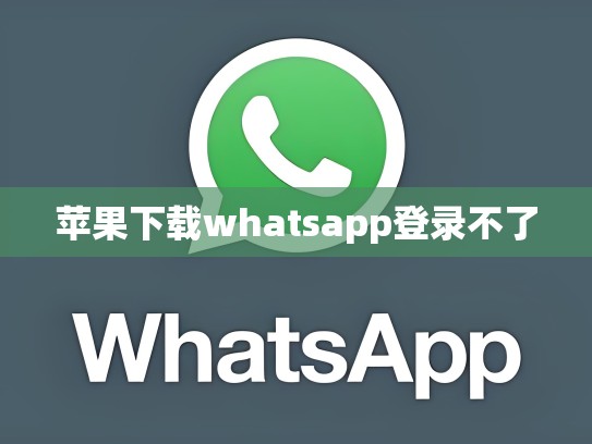 苹果下载whatsapp登录不了
